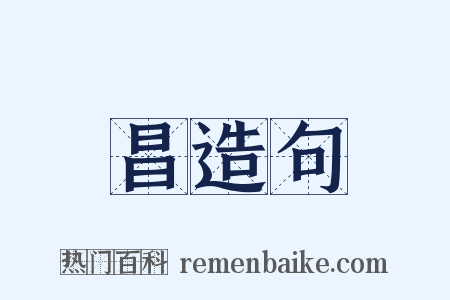 昌造句是什么意思的图片